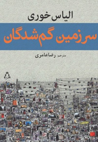 سرزمین گم شدگان